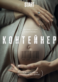 Контейнер (сериал)