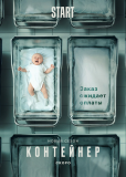 Контейнер (сериал)