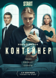 Контейнер (сериал)