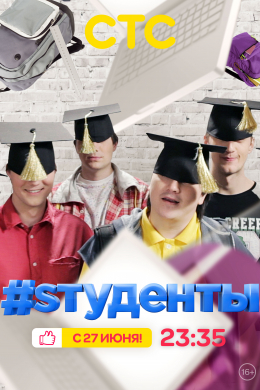 #Sтуденты (сериал)