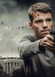 Ночной агент (сериал)