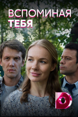 Вспоминая тебя (сериал)