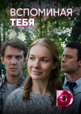 Вспоминая тебя (сериал)