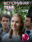 Вспоминая тебя (сериал)