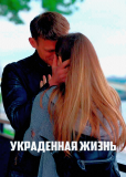 Украденная жизнь (сериал)