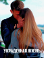 Украденная жизнь (сериал)