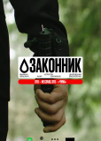 Законник (сериал)