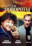 Таксист (сериал)