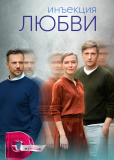Инъекция любви (сериал)