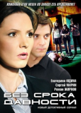 Без срока давности (сериал)