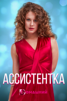 Ассистентка (сериал)