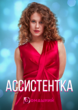 Ассистентка (сериал)