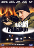 Опасная комбинация