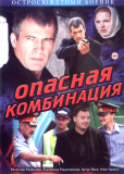 Опасная комбинация