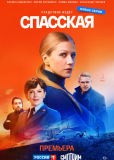 Спасская (сериал)