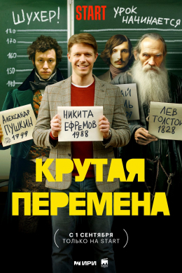 Крутая перемена (сериал)