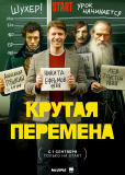 Крутая перемена (сериал)