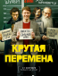 Крутая перемена (сериал)