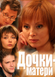 Дочки-матери (сериал)