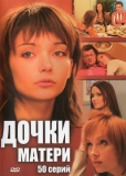 Дочки-матери (сериал)
