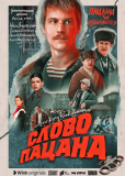 Слово пацана. Кровь на асфальте (сериал)