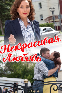 Некрасивая Любовь (многосерийный)