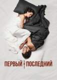 Первый и последний (сериал)