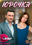 Юрочка (сериал)