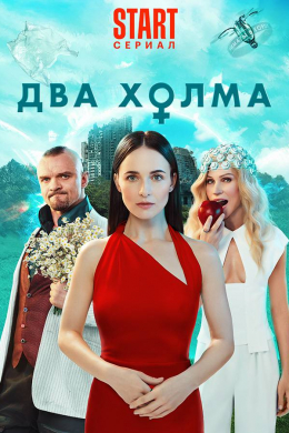 Два холма (сериал)