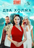 Два холма (сериал)