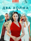 Два холма (сериал)