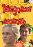 Медовая любовь (сериал)