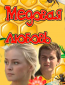 Медовая любовь (сериал)