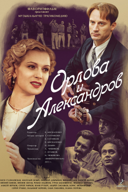 Орлова и Александров (сериал)