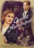 Орлова и Александров (сериал)