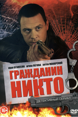 Гражданин Никто (сериал)