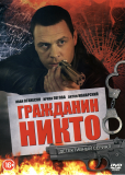 Гражданин Никто (сериал)