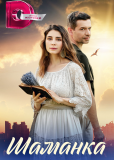 Шаманка (сериал)