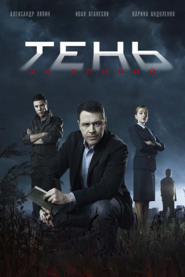 Тень за спиной (сериал)