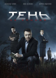 Тень за спиной (сериал)