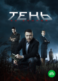 Тень за спиной (сериал)