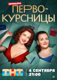 Первокурсницы (сериал)