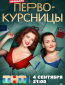 Первокурсницы (сериал)