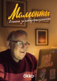 Мамонты (сериал)