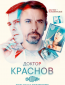 Доктор Краснов (сериал)