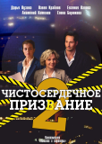 Чистосердечное призвание (сериал)