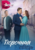 Порочная связь (сериал)