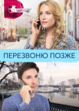 Перезвоню позже (сериал)