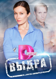 Выдра (сериал)