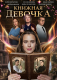 Книжная девочка (сериал)